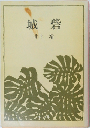 砦城