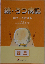 続・うつ病記