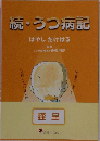 続・うつ病記