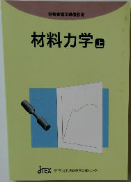 労働省指定通信教育  材料力学 上