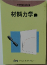 労働省指定通信教育  材料力学 上