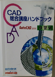 CAD  総合講座ハンドブック　練習編