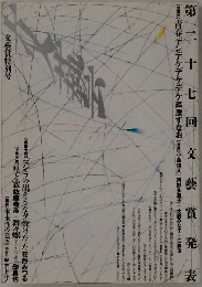 第二十七回文藝賞発表