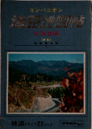 コンパニオン　北海道編  (掲載)　