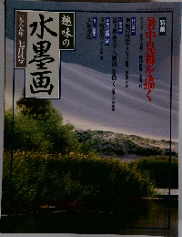 趣味の水墨画　　7月号