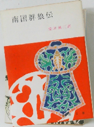 南国群狼伝