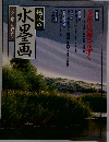 趣味の水墨画　　7月号
