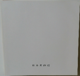 日本美術院
