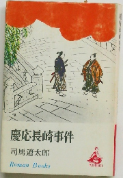 慶応長崎事件
