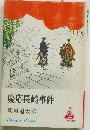 慶応長崎事件