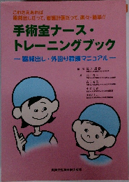 手術室ナース・トレーニングブック