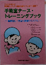 手術室ナース・トレーニングブック