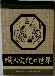職人文化の世界