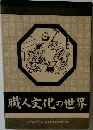 職人文化の世界
