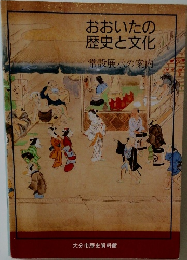 おおいたの歴史と文化　常設展示の案内