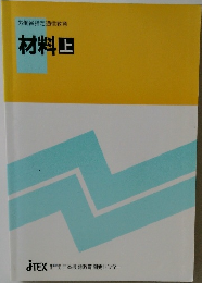 労働省指定通信教育  材料　上