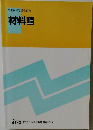 労働省指定通信教育  材料　上