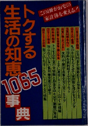 トクする生活の知恵1065事典