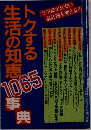 トクする生活の知恵1065事典