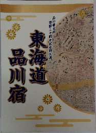 東海道品川宿