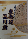 東海道品川宿