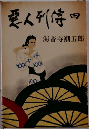 惡人列傳　四