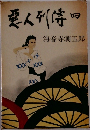 惡人列傳　四