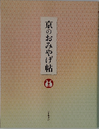 京のおみやげ帖