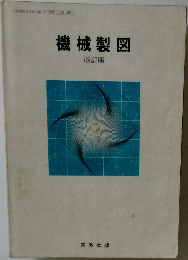 機械製図  改訂版