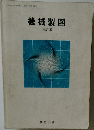 機械製図  改訂版