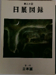 第二十回日展図録　