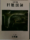 第二十回日展図録　