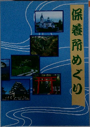 保養所めぐり