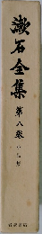 漱石全集 第八  小品集