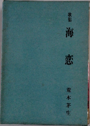 歌集 海恋