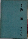 歌集 海恋