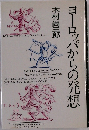 ヨーロッパからの発想