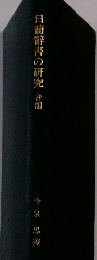 日葡辭書の研究　音韻