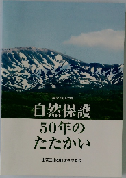 結成50年記念誌 自然保護 50年のたたかい