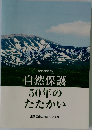 結成50年記念誌 自然保護 50年のたたかい