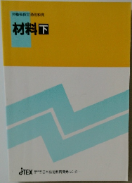 労働省指定通信教育　材料下