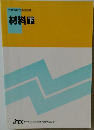 労働省指定通信教育　材料下