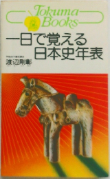 一日で覚える 日本史年表