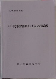 6訂 民事弁護における立証活動