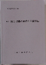 6訂 民事弁護における立証活動
