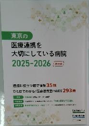 東京の 医療連携を 大切にしている病院 2025-2026 創刊号