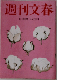 週刊文春  12月8日号 