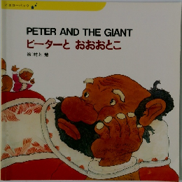 PETER AND THE GIANT  ピーターとおおおとこ