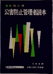 受験必携  公害防止管理者読本