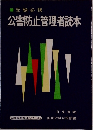 受験必携  公害防止管理者読本